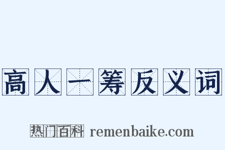 高人一筹反义词是什么意思的图片
